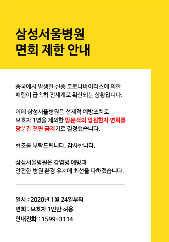 삼성서울병원 면회제한 안내문 이미지.  삼성서울병원 제공